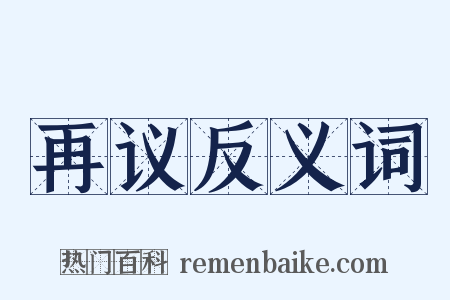再议反义词是什么意思的图片